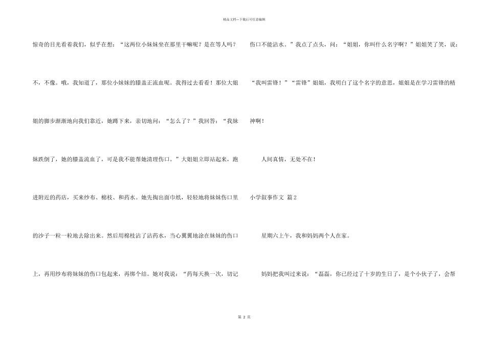 小学叙事汇编9篇_第2页