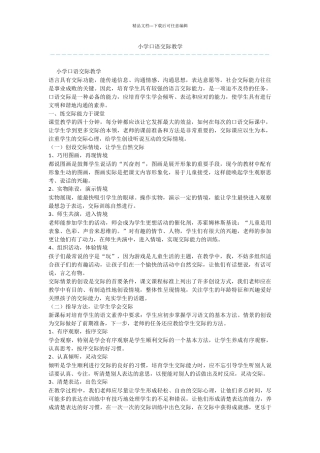 小学口语交际教学