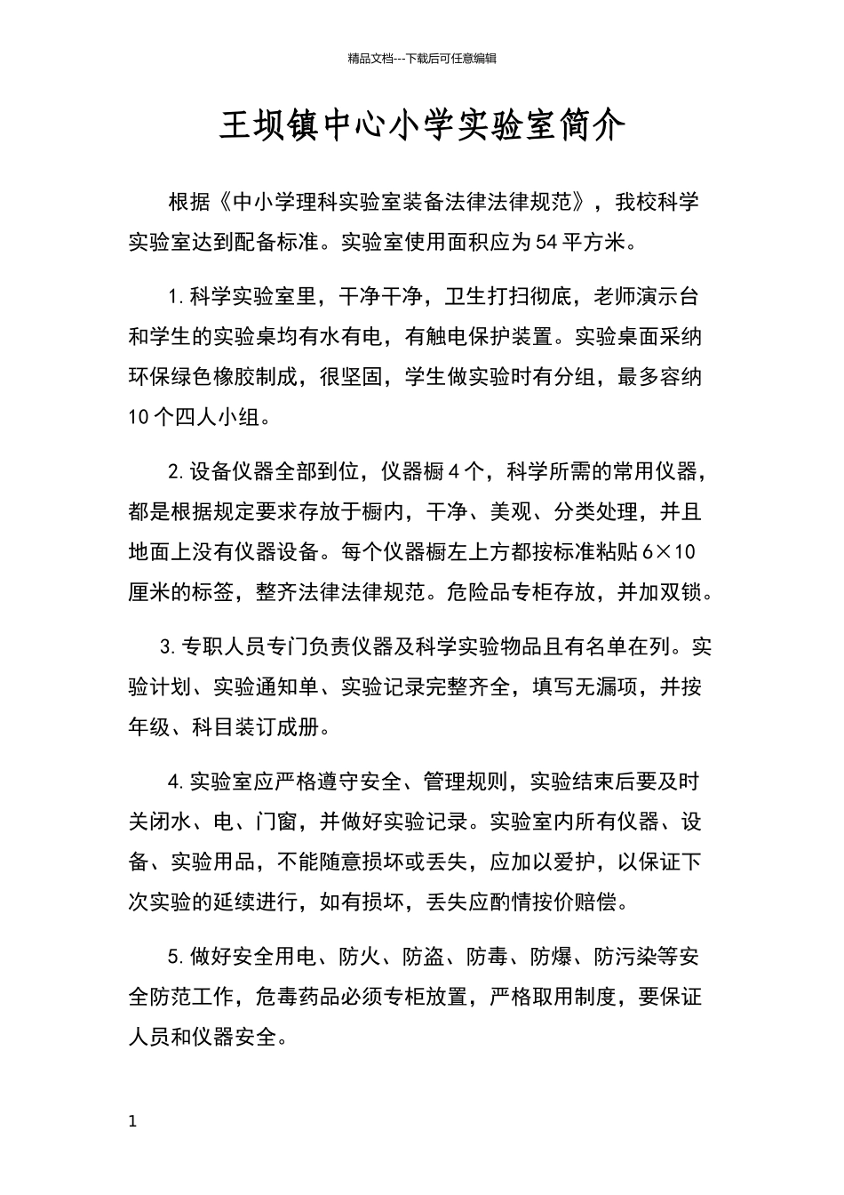 小学各功能室简介—标准化学校验收资料_第1页