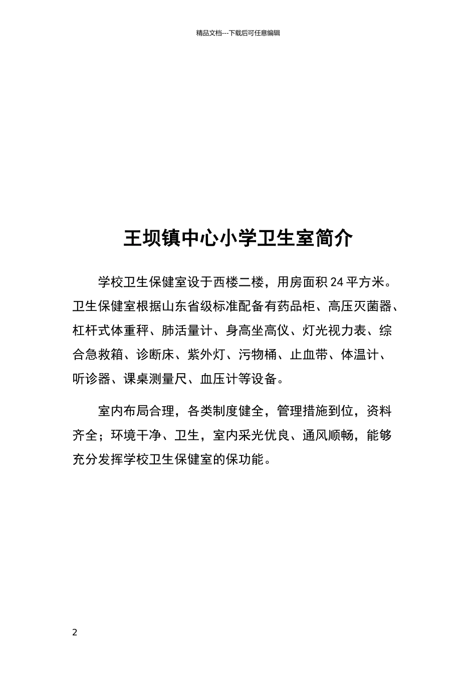 小学各功能室简介—标准化学校验收资料_第2页