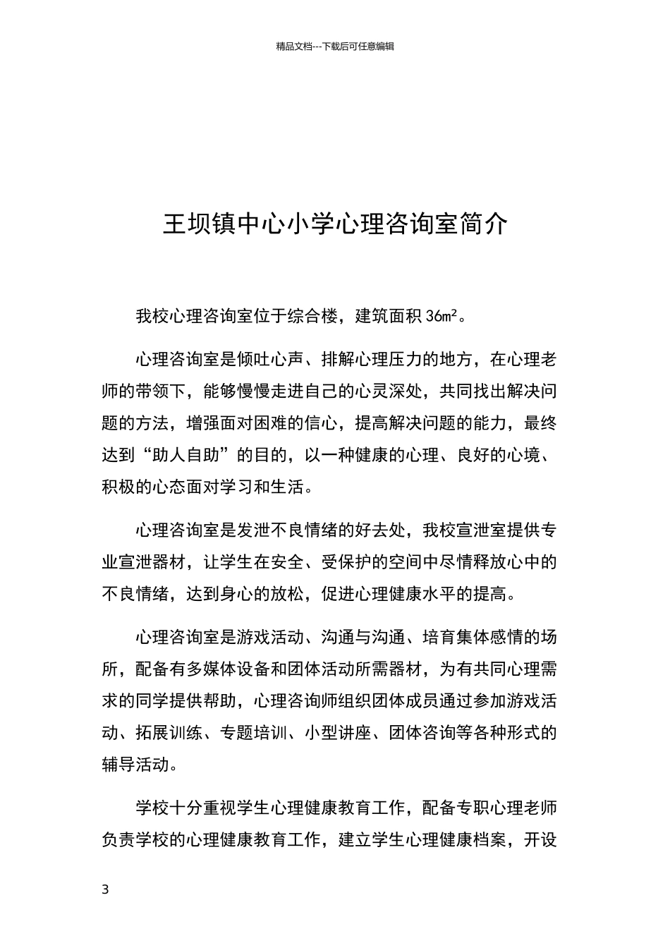 小学各功能室简介—标准化学校验收资料_第3页