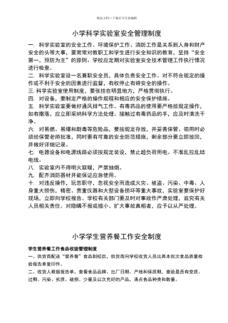 小学各功能室安全管理制度