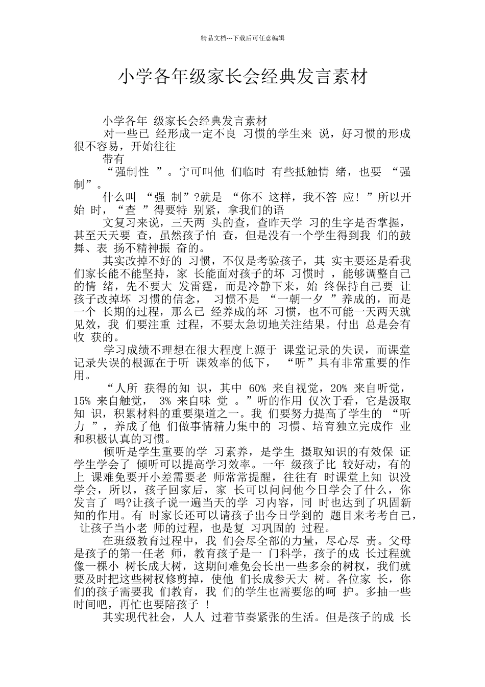 小学各年级家长会经典发言素材_第1页