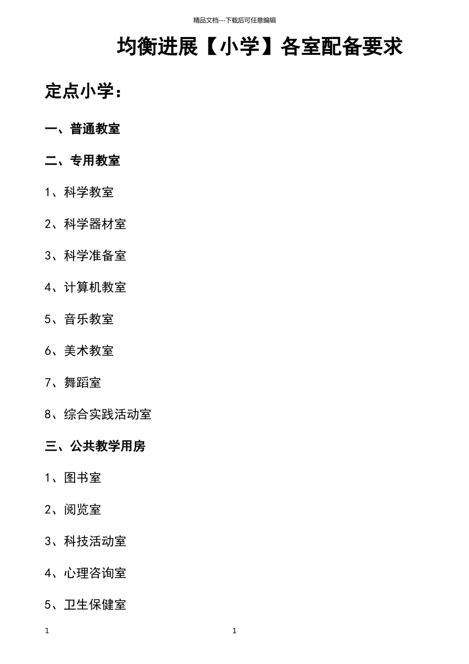 小学各室配备要求和标准_第1页