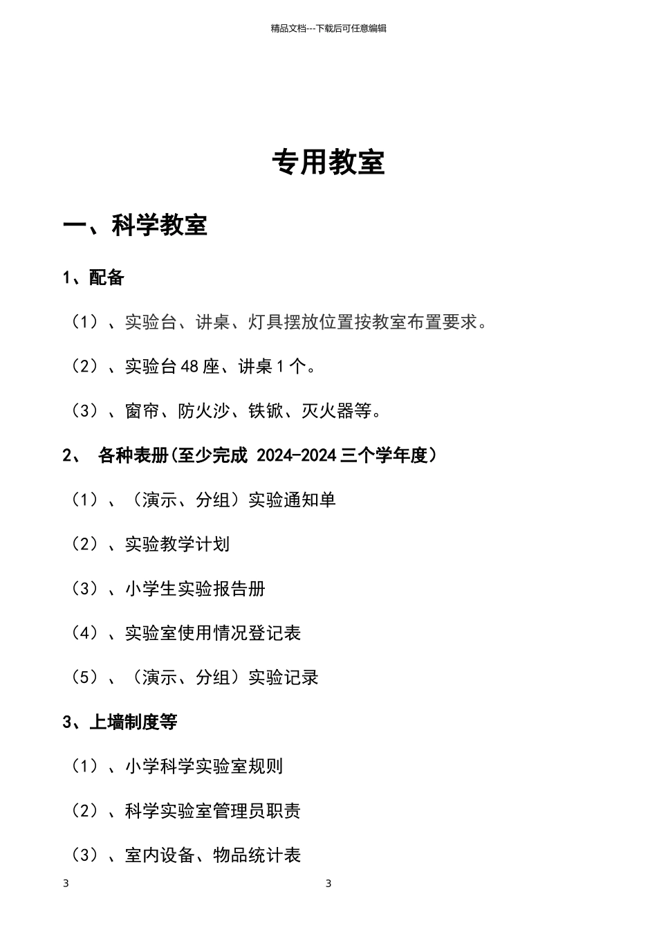 小学各室配备要求和标准_第3页