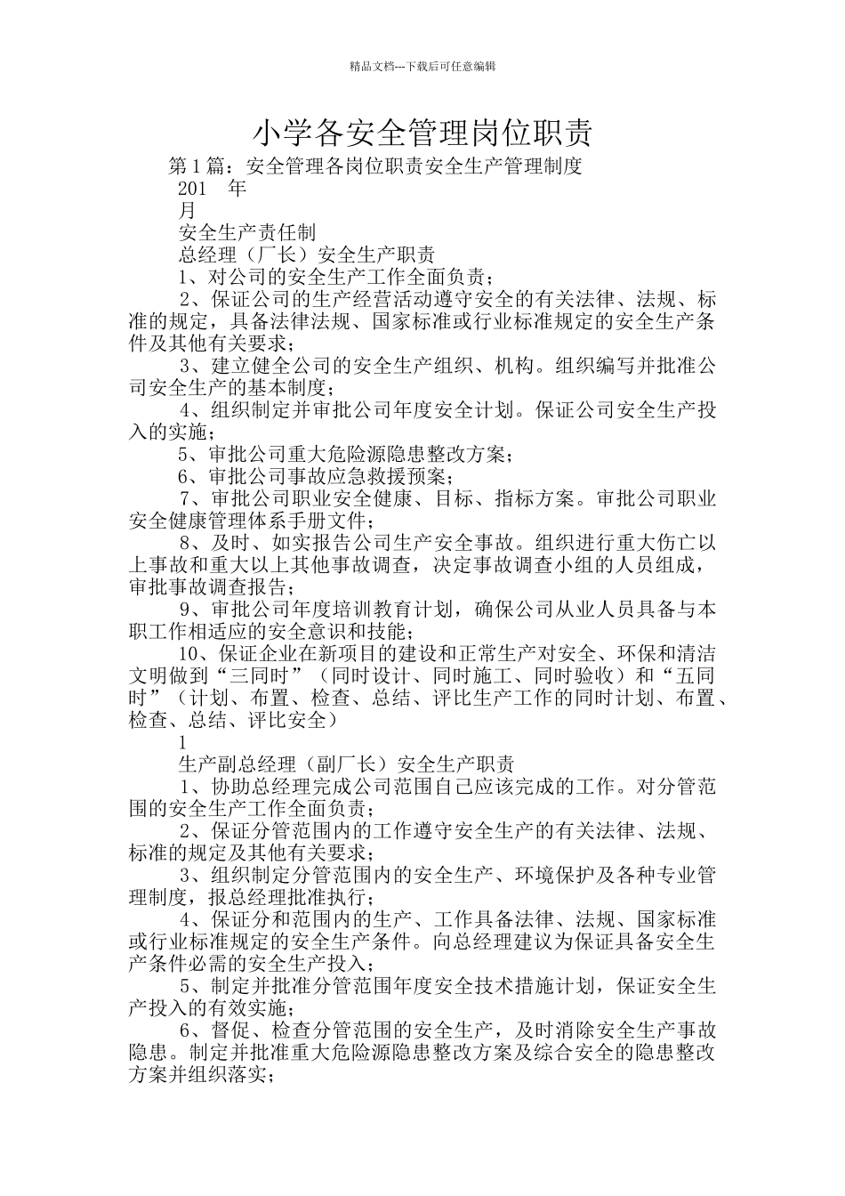 小学各安全管理岗位职责_第1页