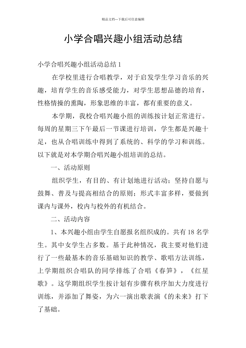 小学合唱兴趣小组活动总结_第1页
