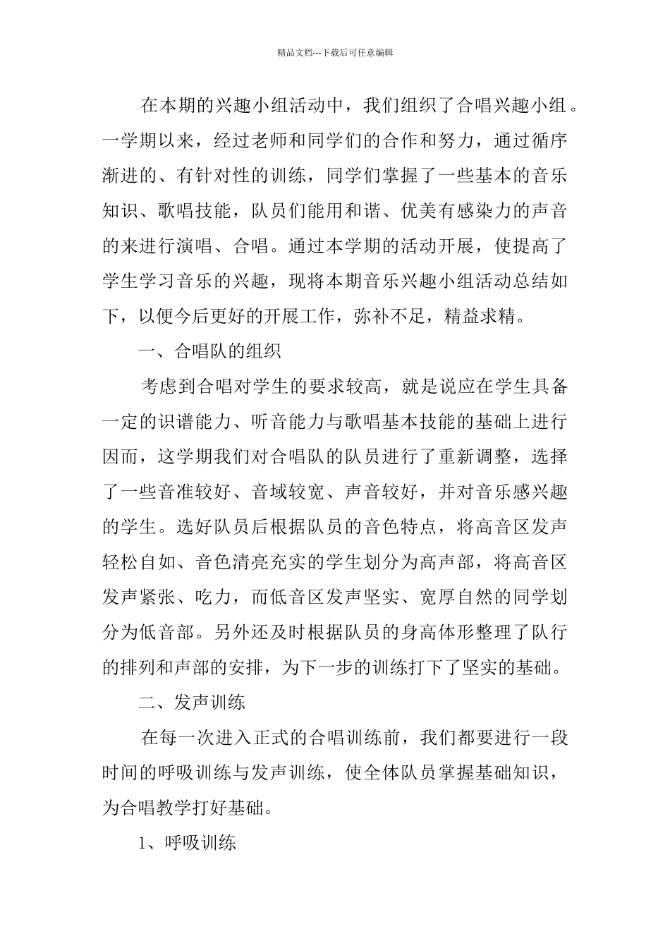 小学合唱兴趣小组活动总结_第3页