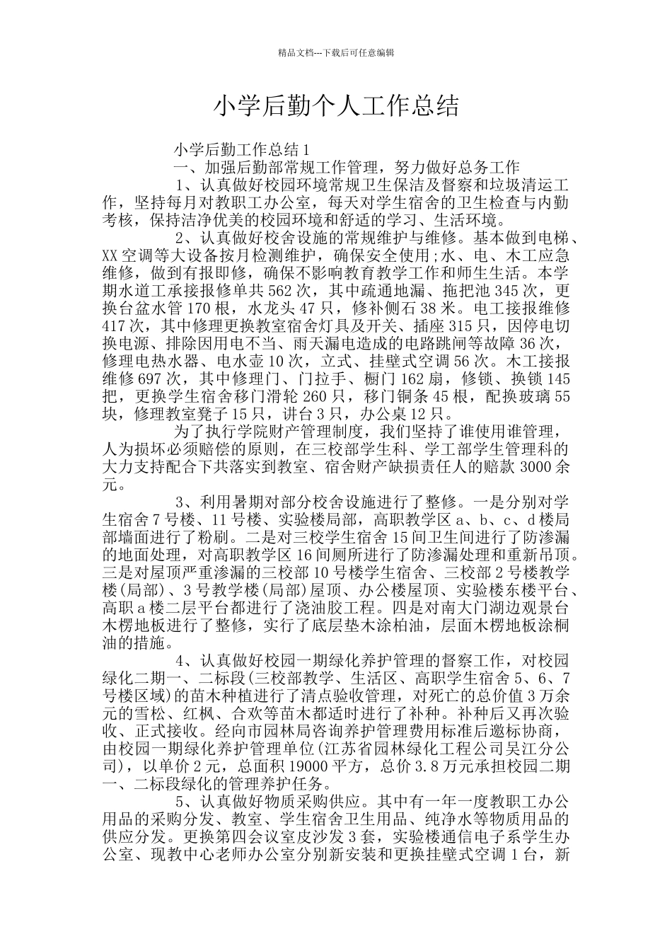 小学后勤个人工作总结_第1页