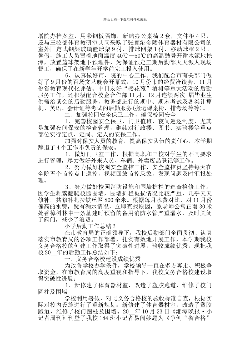 小学后勤个人工作总结_第2页