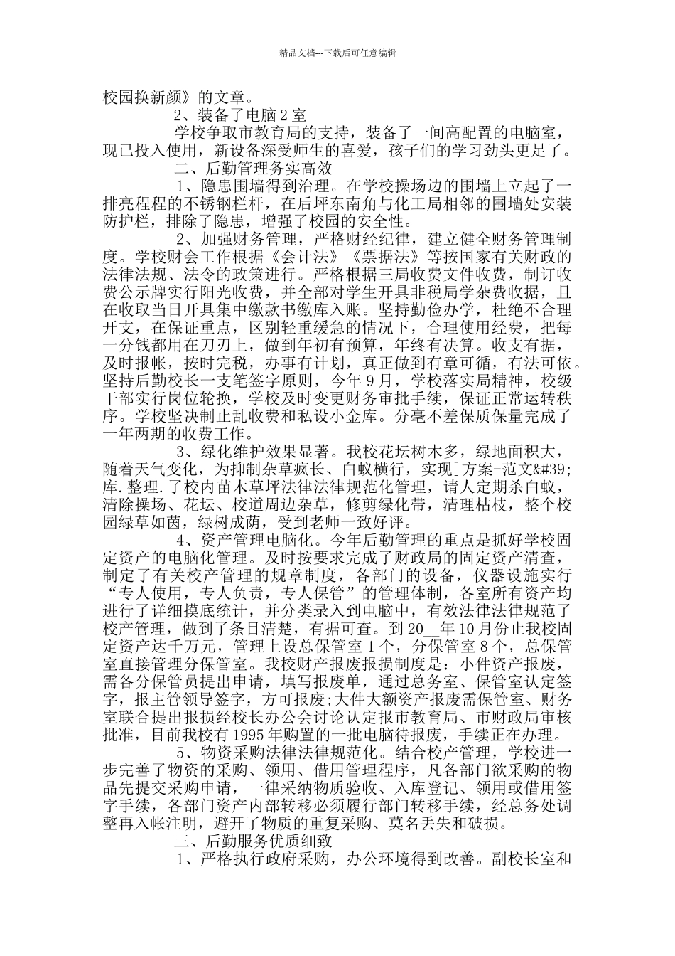 小学后勤个人工作总结_第3页