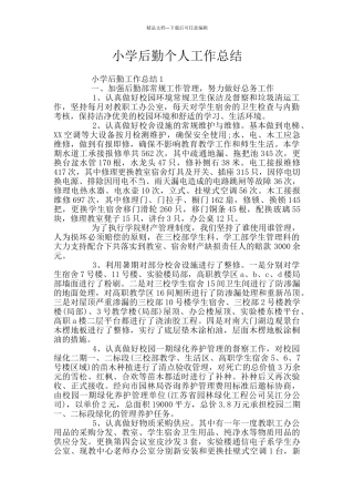 小学后勤个人工作总结