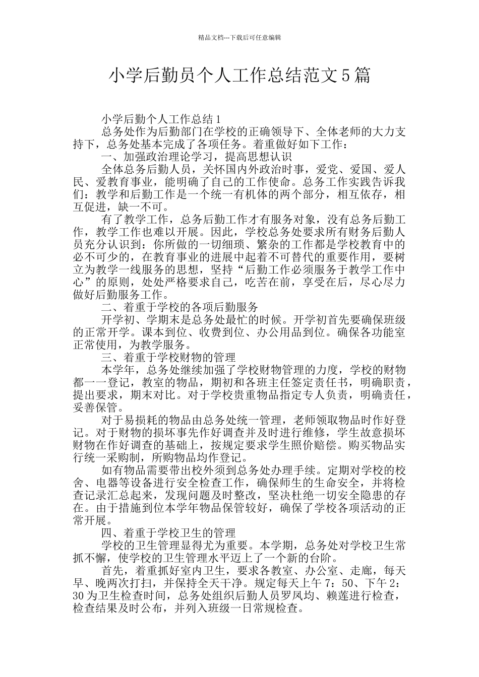 小学后勤员个人工作总结范文5篇_第1页