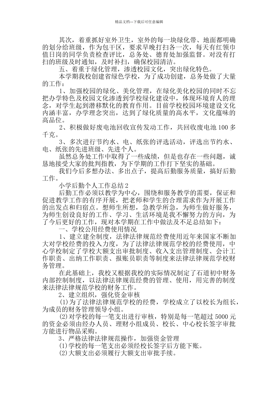 小学后勤员个人工作总结范文5篇_第2页