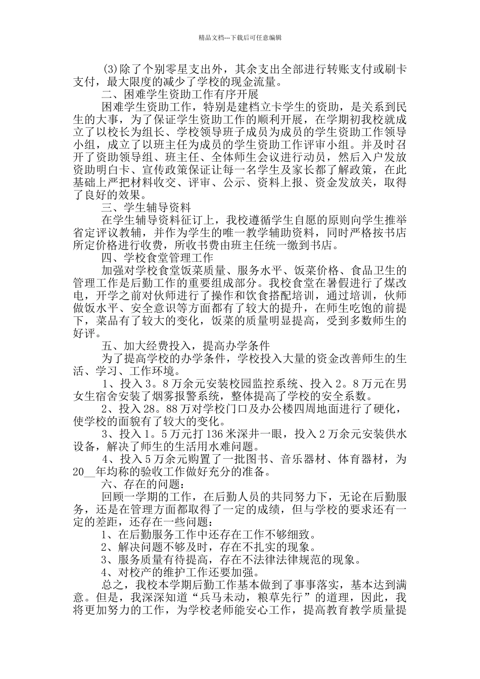 小学后勤员个人工作总结范文5篇_第3页