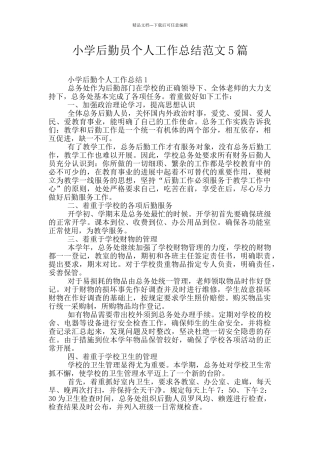 小学后勤员个人工作总结范文5篇