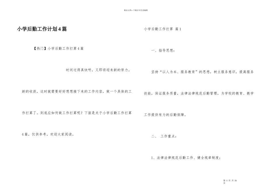 小学后勤工作计划4篇_第1页