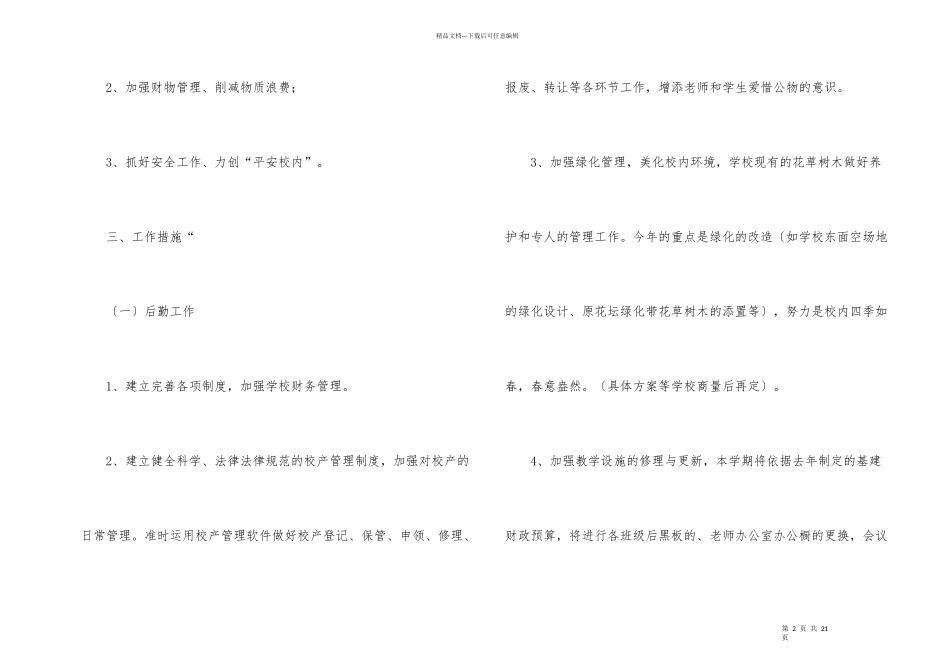 小学后勤工作计划4篇_第2页