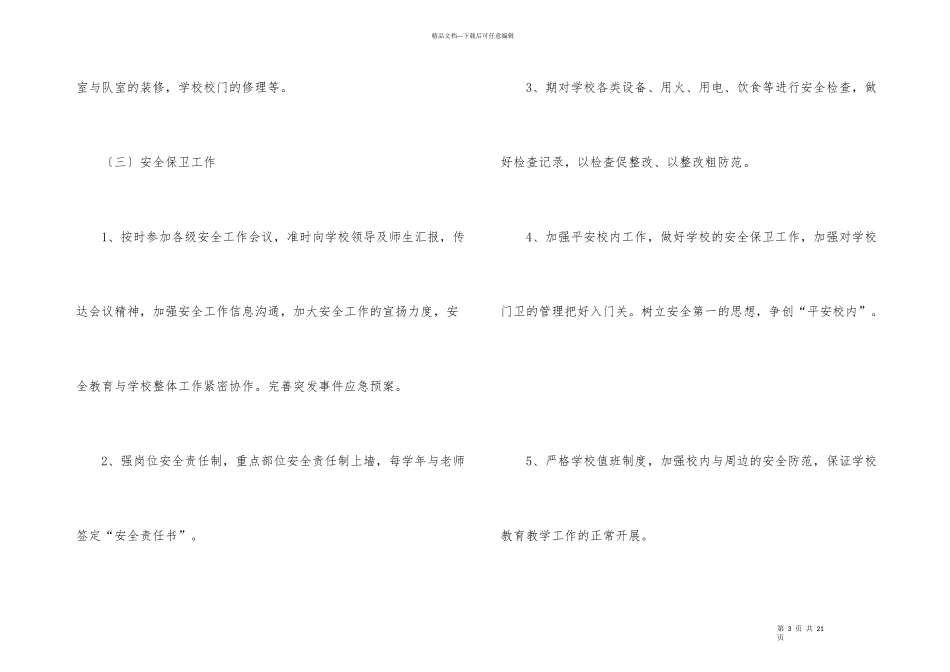 小学后勤工作计划4篇_第3页