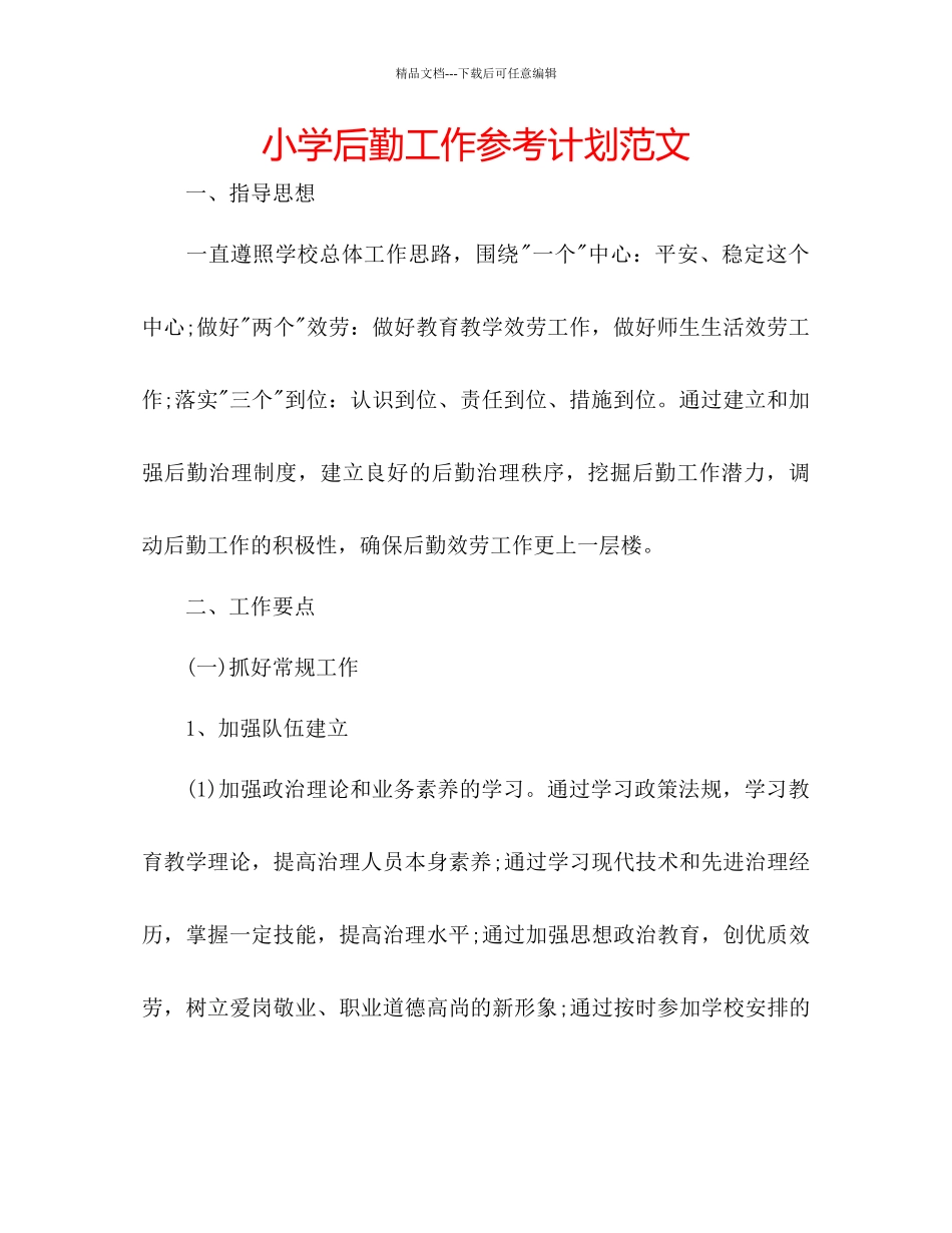 小学后勤工作参考计划范文_第1页