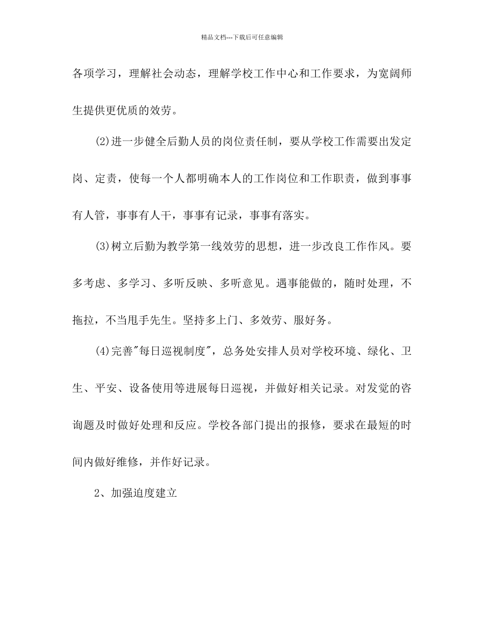 小学后勤工作参考计划范文_第2页