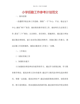 小学后勤工作参考计划范文
