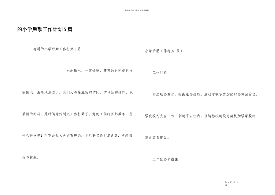 小学后勤工作计划5篇_第1页