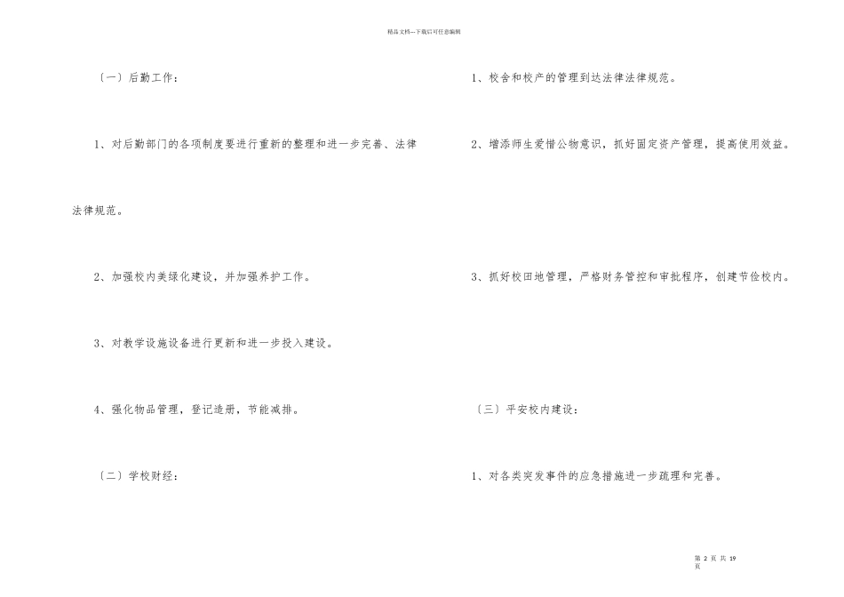 小学后勤工作计划5篇_第2页