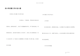 小学后勤工作计划5篇