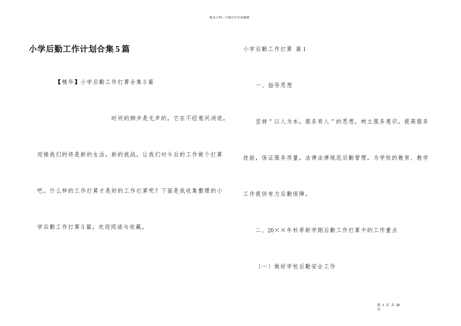小学后勤工作计划合集5篇_第1页