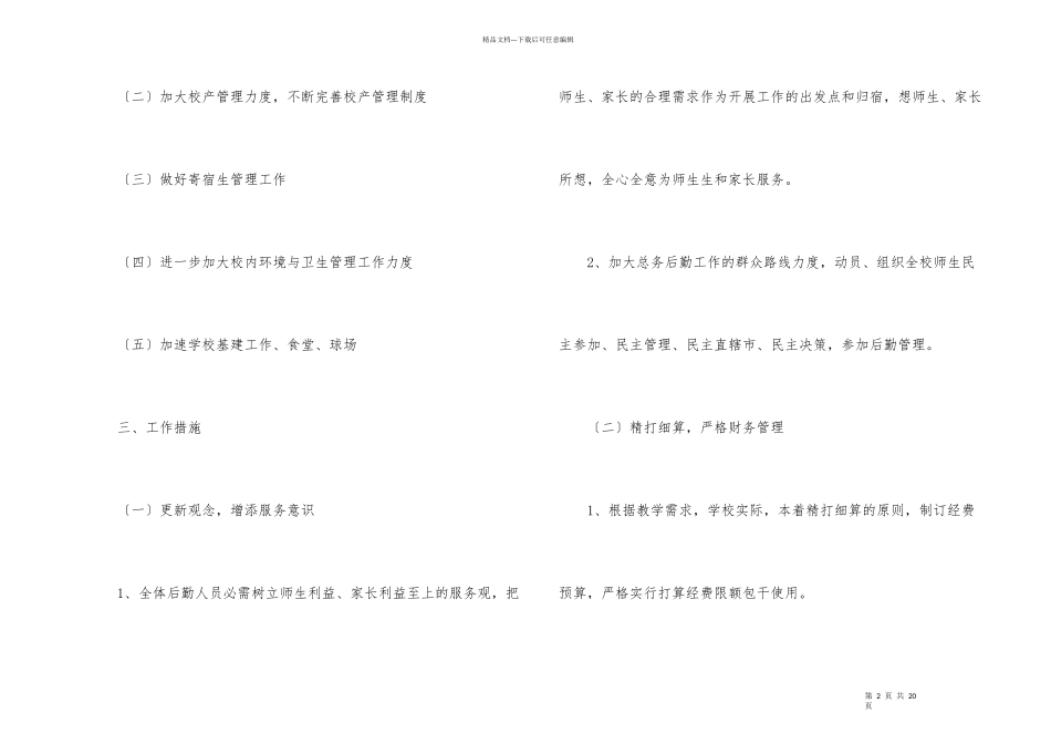 小学后勤工作计划合集5篇_第2页