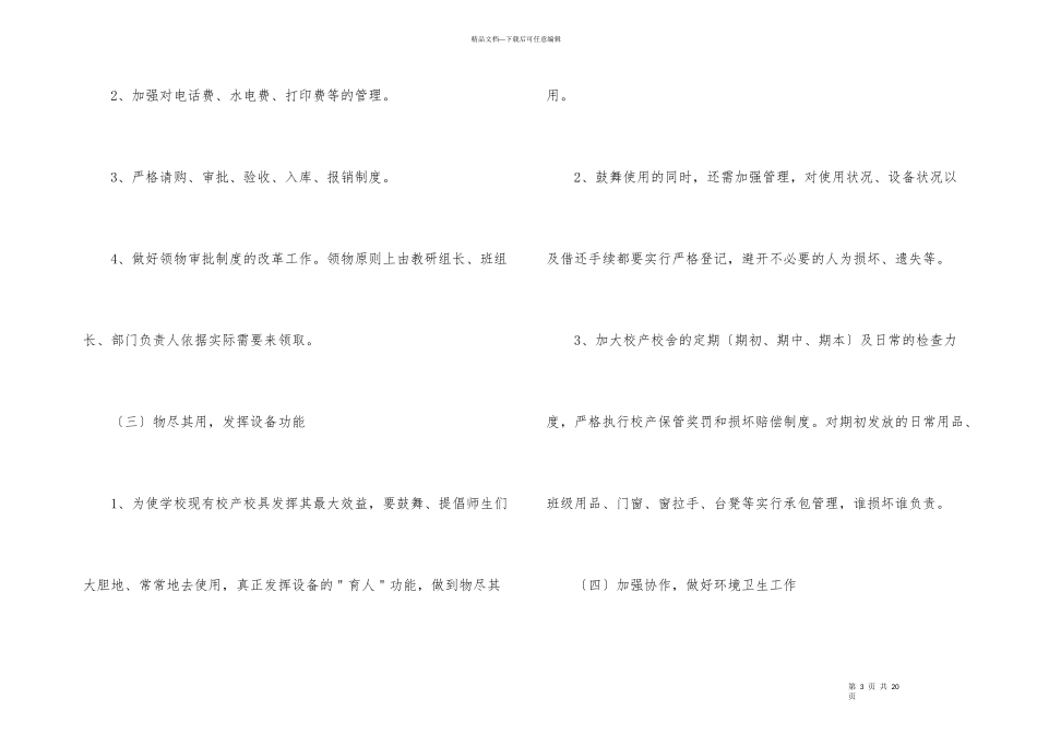 小学后勤工作计划合集5篇_第3页