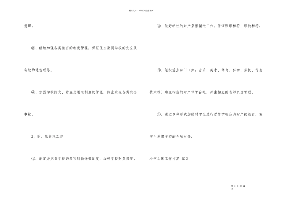 小学后勤工作计划三篇_第2页