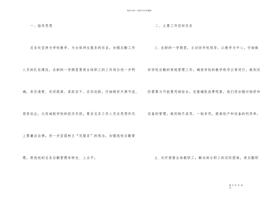 小学后勤工作计划三篇_第3页