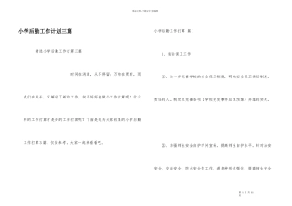 小学后勤工作计划三篇