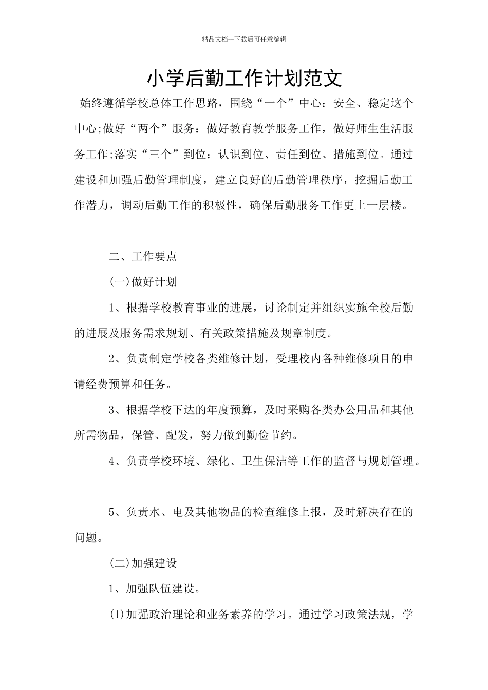 小学后勤工作计划范文_第1页