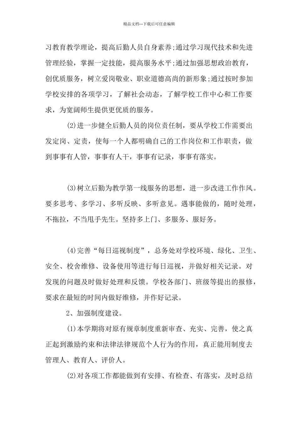 小学后勤工作计划范文_第2页