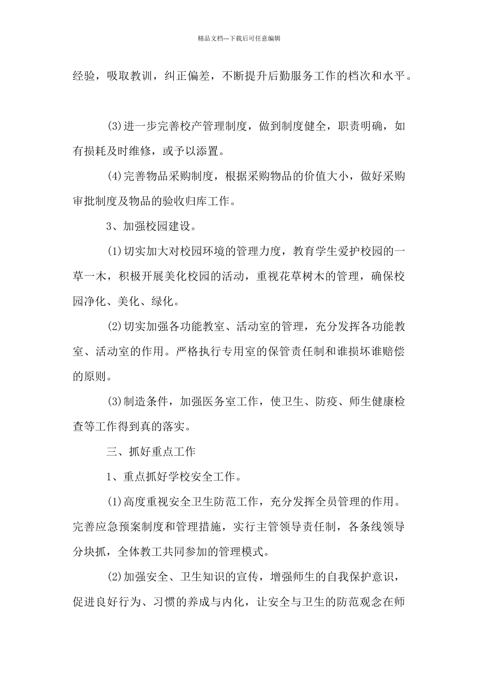 小学后勤工作计划范文_第3页