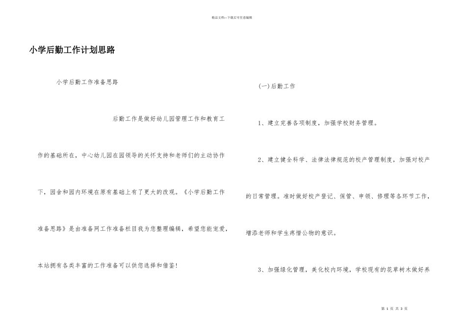 小学后勤工作计划思路_第1页