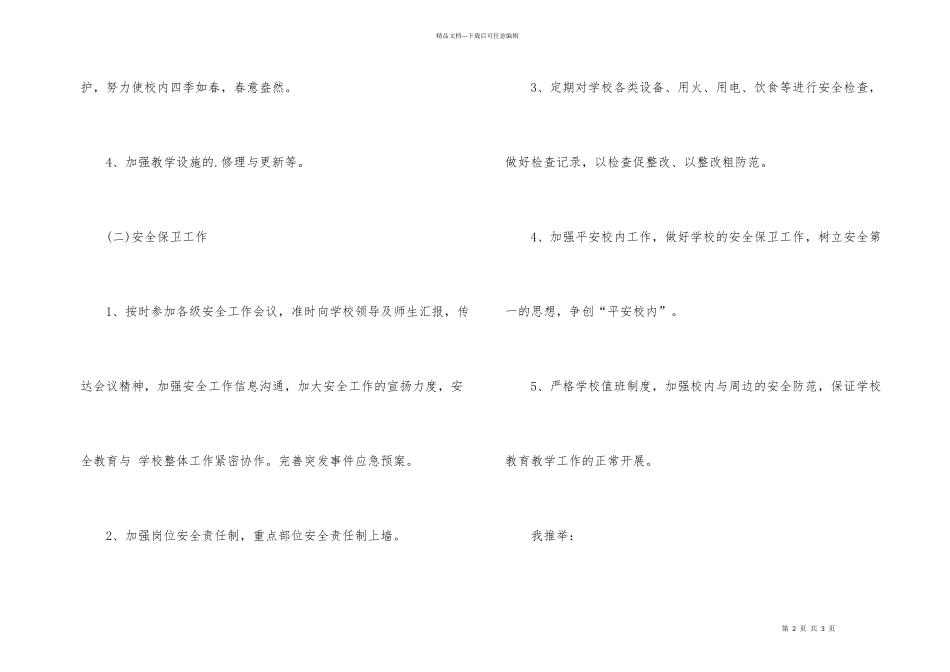 小学后勤工作计划思路_第2页