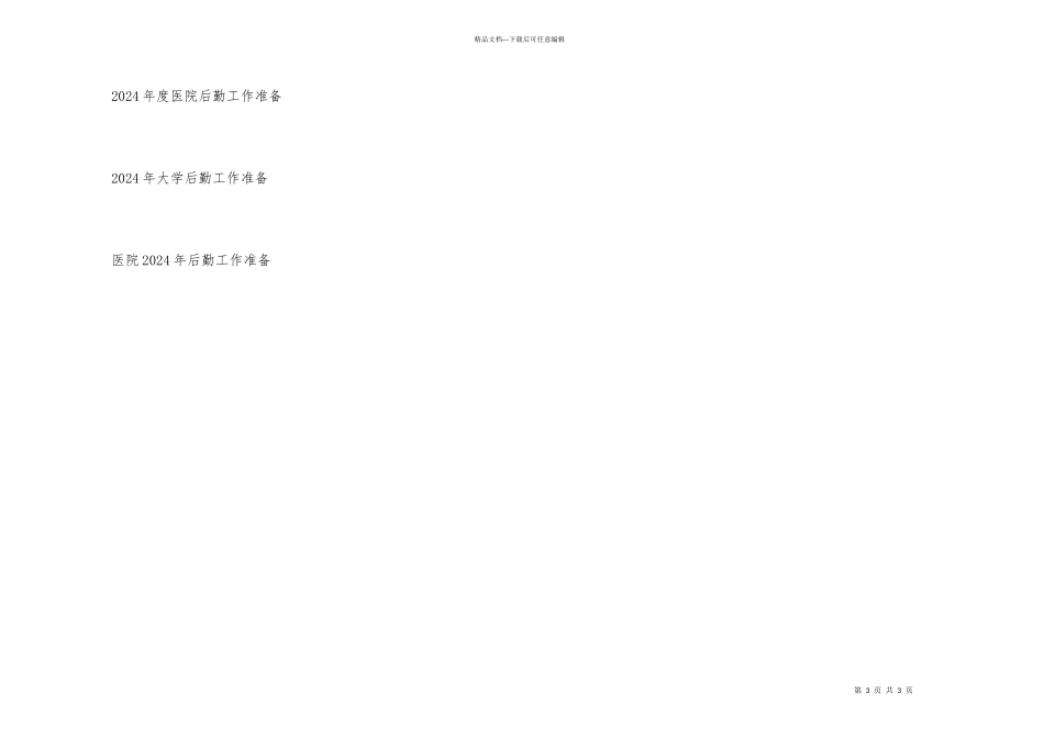 小学后勤工作计划思路_第3页