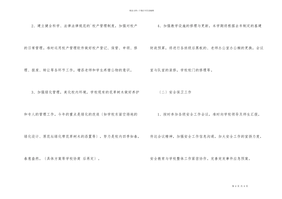 小学后勤的工作计划_第2页