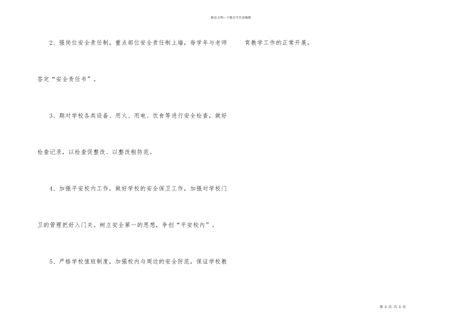 小学后勤的工作计划_第3页