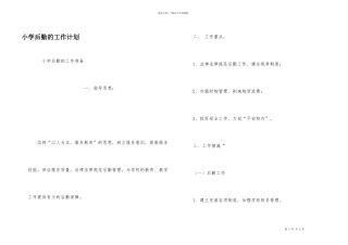 小学后勤的工作计划