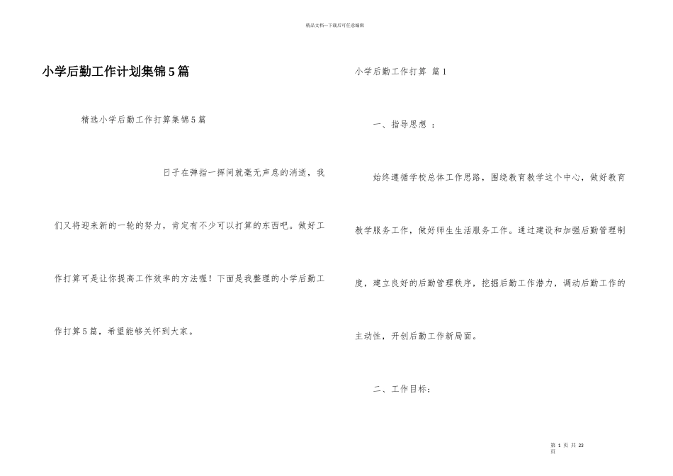 小学后勤工作计划集锦5篇_第1页