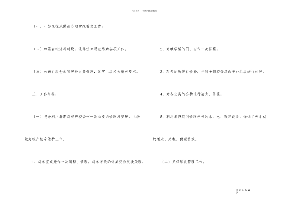 小学后勤工作计划集锦5篇_第2页