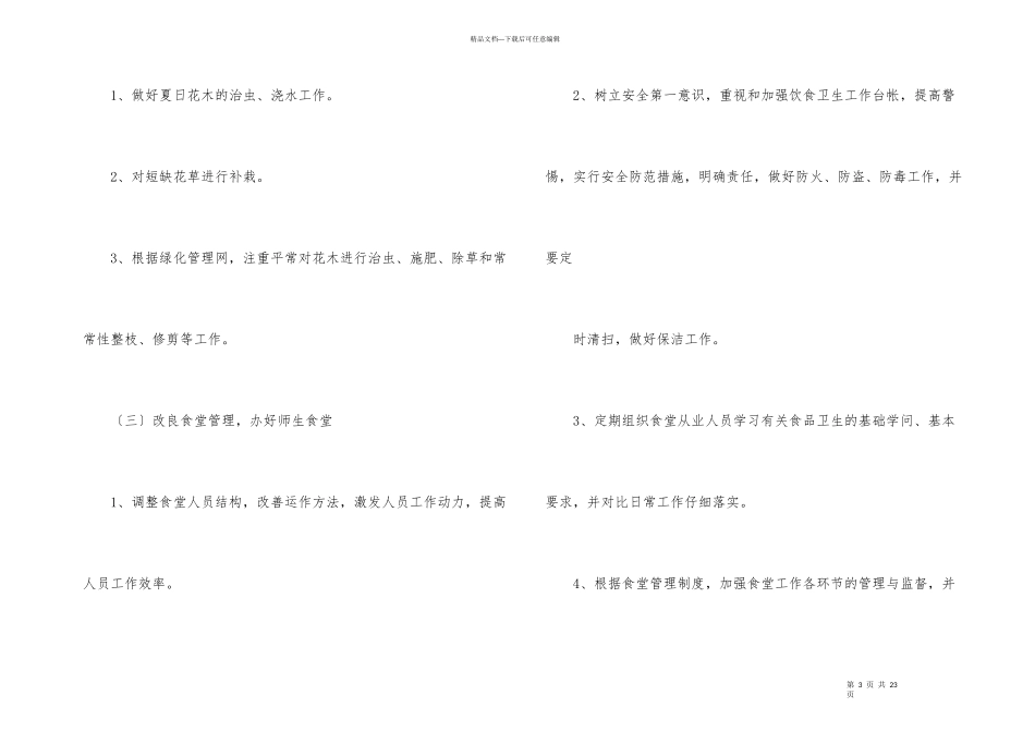小学后勤工作计划集锦5篇_第3页