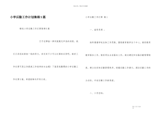 小学后勤工作计划集锦5篇