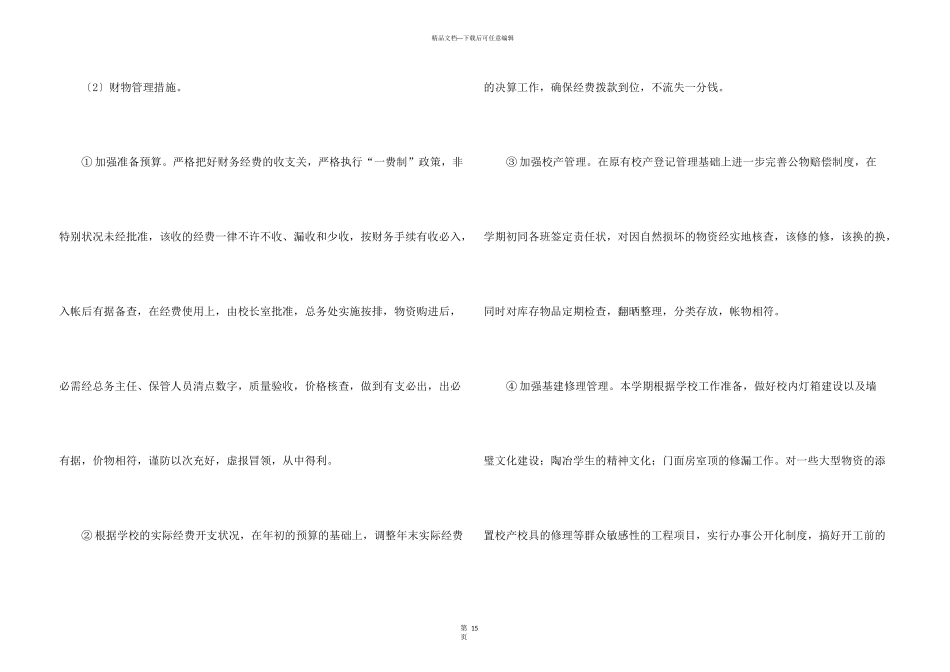 小学后勤工作计划（5篇）_第3页