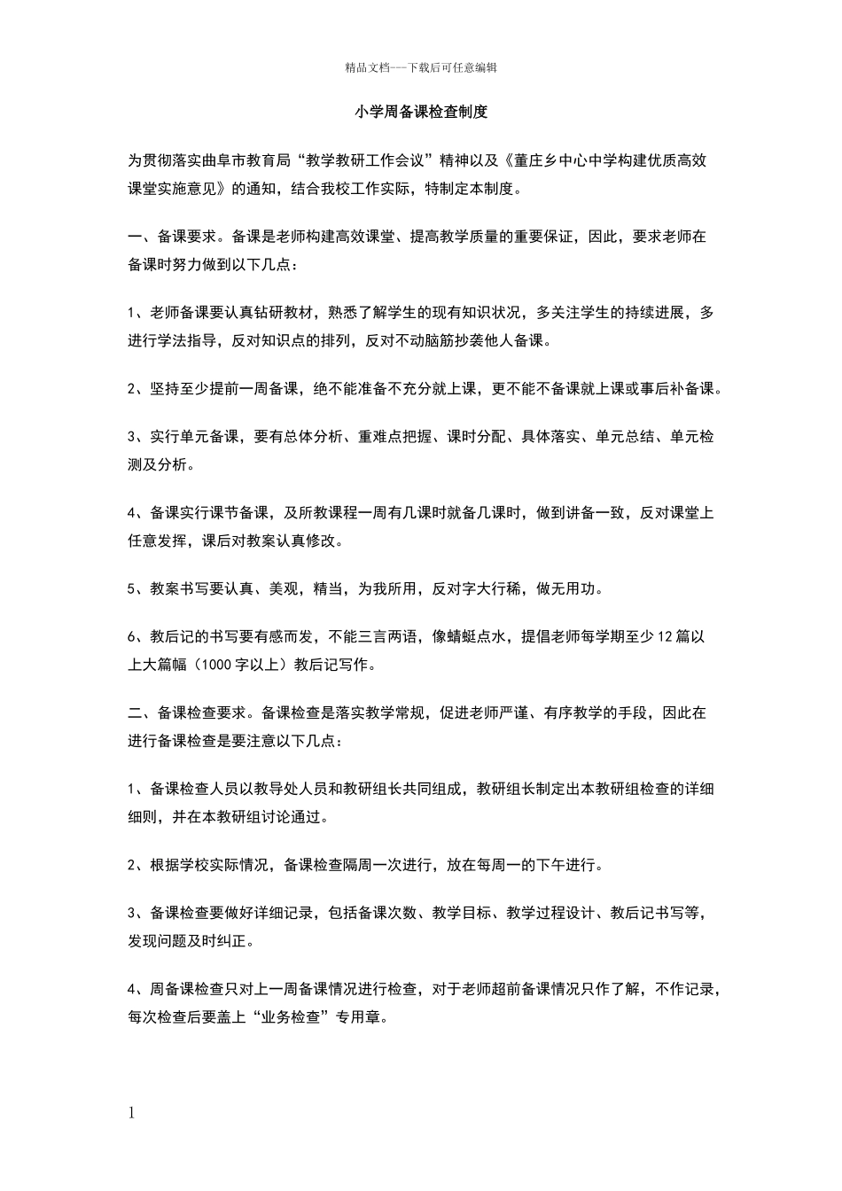 小学周备课检查制度_第1页